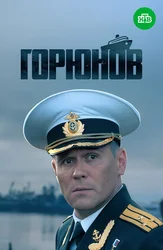 Горюнов