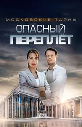 Московские тайны. Опасный переплёт