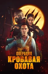 Операция «Кровавая охота»