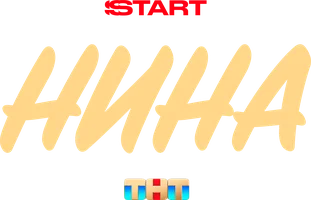 Нина (сериал 2022)