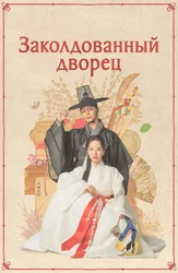 Заколдованный дворец