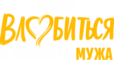 Снова влюбиться в бывшего мужа 1 сезон 6 серия
