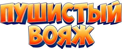 Мультфильм Пушистый вояж
