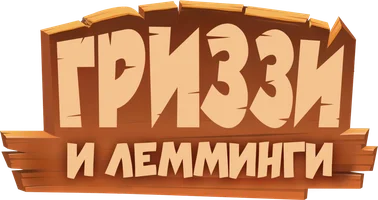 Гриззи и лемминги (Amediateka)
