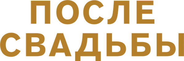 После свадьбы
