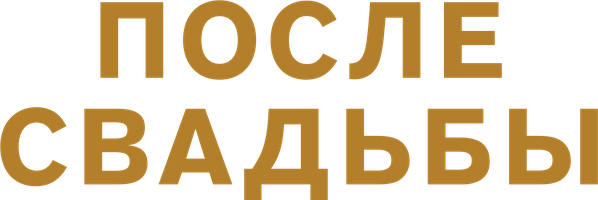 После свадьбы (Фильм, 2019)