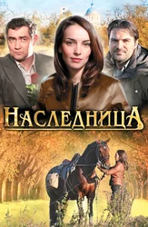 Наследница