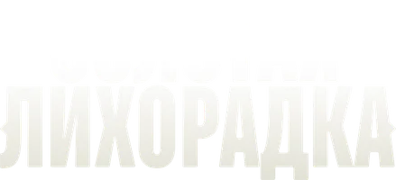 Золотая лихорадка