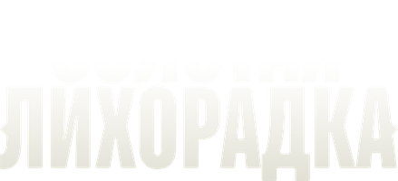 Золотая лихорадка