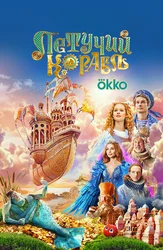 Летучий корабль