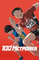Стометровка