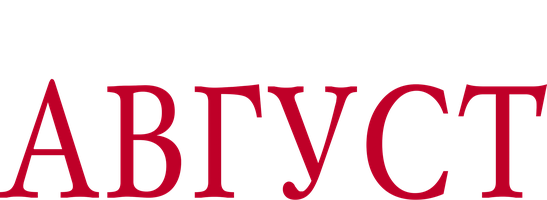 Август (2013) (Фильм, 2013)