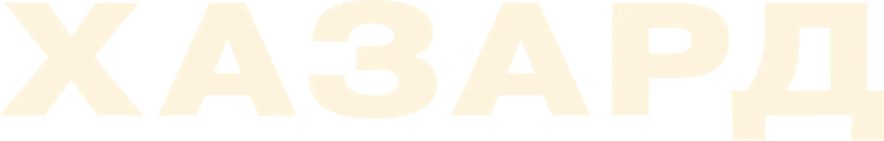 Хазард (фильм 2022)