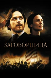 Заговорщица