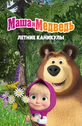 Маша и Медведь. Летние каникулы