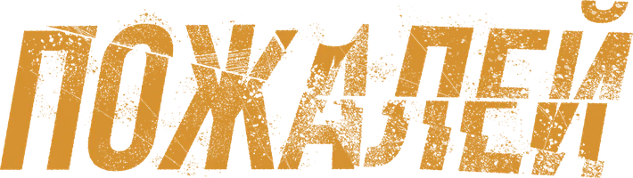 Фильм Пожалей смотреть онлайн