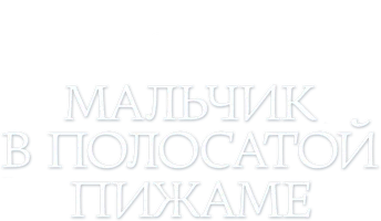 Мальчик в полосатой пижаме (Amediateka)