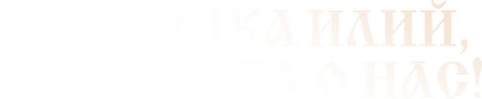 Батюшка Илий, моли Бога о нас! (фильм 2026)