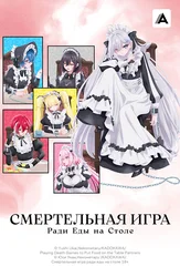 Смертельная игра ради еды на столе