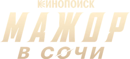 Мажор в Сочи (фильм 2022)