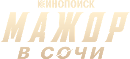 Мажор в Сочи (Фильм, 2022)