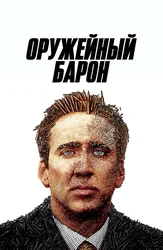 Оружейный барон