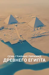 Семь главных пирамид Древнего Египта