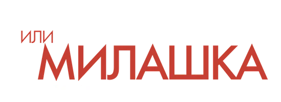 Порнолоджи, или Милашка как ты