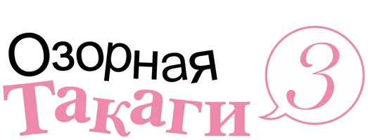 Озорная Такаги (сериал 2022)