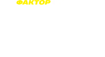 Фактор страха