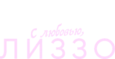 С любовью, Лиззо (фильм 2022)