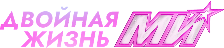 Двойная жизнь Ми (2026)