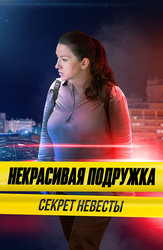 Некрасивая подружка