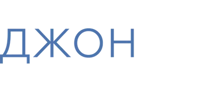 Джон из Цинциннати