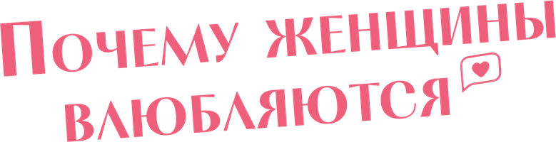 Почему женщины влюбляются