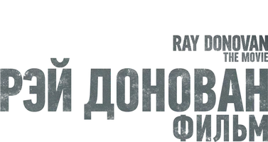 Рэй Донован: Фильм