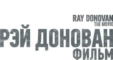 Рэй Донован: Фильм (Фильм, 2022)