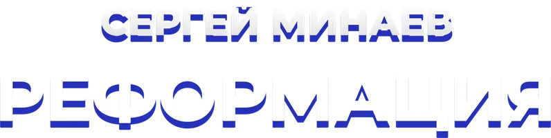 Сергей Минаев. Реформация. Рождение мировоззрения
