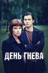 День гнева