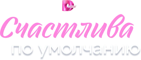 Счастлива по умолчанию