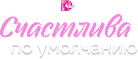 Счастлива по умолчанию 1 сезон 4 серия