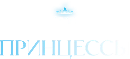 Три принцессы
