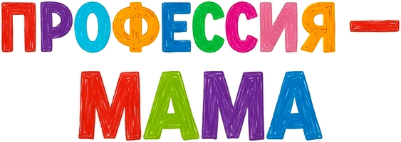 Профессия — мама