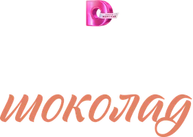 Сериал Горький шоколад смотреть онлайн