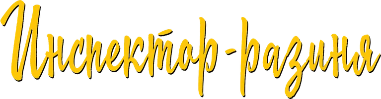 Инспектор-разиня (фильм 1980)