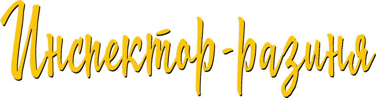 Фильм Инспектор-разиня