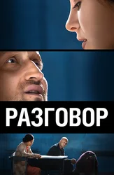 Разговор