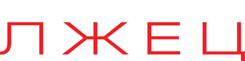 Лжец