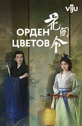 Орден цветов