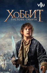 Хоббит: Пустошь Смауга